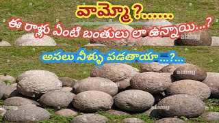 గుండ్రని రాళ్లు లో నీళ్లు పడతాయా?.... Geologist వివరణ....