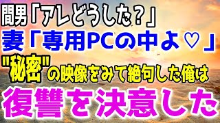 【修羅場】「こ、これは…」5回目、6回目、7回目、”秘密”と書かれた妻のPC映像を見て行くと…秘密と書かれた映像は他と比べ物にならない…