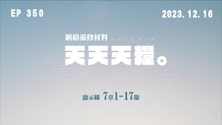 天天天糧 - 啟示錄 7章1-17節