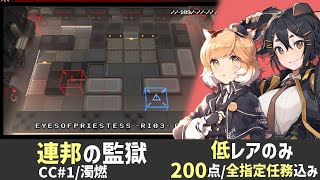 【危機契約#1 濁燃】連邦の監獄 200点(全指定任務込み) : 低レアのみ【Arknights】