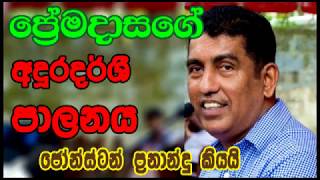 Ranasinghe premadasa    ඒකාධිපති ප්‍රේමදාස