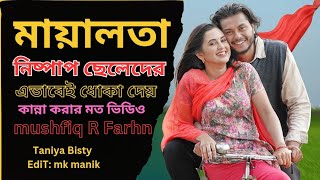 মেয়েরা এভাবেই ছেলেদের ঠকায়😅  Lota | মায়ালতা | Arosh Khan | Tania Brishty New Bangla natok