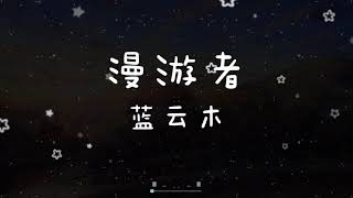 蓝云木 - 漫游者 【纯音乐】