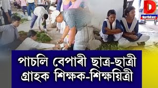 পাচলি বেপাৰী ছাত্ৰ-ছাত্ৰী, গ্ৰাহক শিক্ষক-শিক্ষয়িত্ৰী l