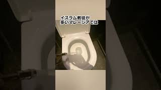 日本の綺麗なトイレに慣れ切った日本人でも海外のトイレ使える！？#malaysia #マレーシア #海外旅行 #マレーシア移住 #海外移住