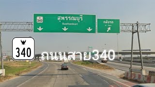 ถนนสาย340