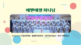 [이삭교회] 2024년 12월 29일 주일3부찬양 | 할렐루야찬양대