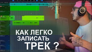 Пишем Демо с Нуля !  Запись и Сведение трека в Studio One