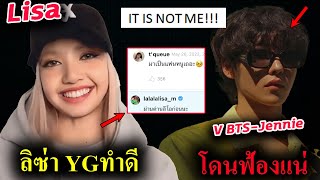 Lisa - เกาหลี YG ดูแล ลิซ่าดีขึ้น l ข่าวเดท Jennie-V BTS มีคนเดือดร้อน (EngCC)