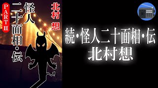 【朗読】「続・怪人二十面相・伝」二十面相への再挑戦を胸に明智小五郎を継いだ小林との間に第二幕が！？【ミステリー・サスペンス／北村想】