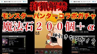 【パズドラ】狩猟解禁！ モンスターハンターコラボガチャ 石２００個+αで☆７キャラを狙う【ミラボレアス・ジンオウガ狙い】