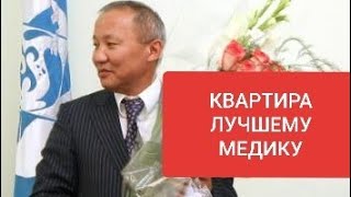 Нариман Тюлеев подарит квартиру в центре Бишкека отличившемуся медику