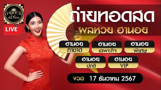 🔴ถ่ายทอดสด  ผลหวยฮานอยวันนี้ (กาชาด/เฉพาะกิจ/พิเศษ/ปกติ/VIP) วันที่ 17/12/67