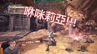 【魔物世界MHW精華】有毒慎入!孑孓搖!信孑孓得永生!