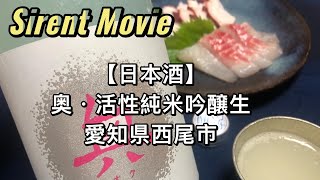 【愛知県の日本酒】奥・純米吟醸生酒　愛知県西尾市　シュワシュワのガス感が爽快なお酒です。