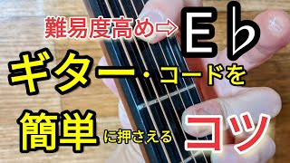 【E♭】ギターのコード・ブックには載っていない押さえ方のコツがあります。