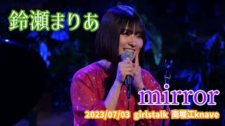 鈴瀬まりあ「mirror」2023/07/03 girlstalk 南堀江knave