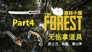 The Forest - 森林小屋————Part4 （无伤拿 武士刀，电锯，和登山斧 ）                 说明有资源哦~XD