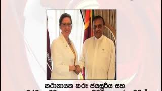 අමෙරිකානු තානාපතිනිය කථානායක හුමවෙයි