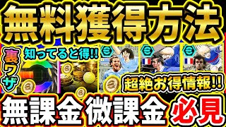 【超必見】知ってると得！誰でもEPICやパックを『無料』で獲得する方法を紹介！無課金・微課金でもお金をかけずに課金できる!!!!【eFootball2025/イーフト/イーフトアプリ】【定期】