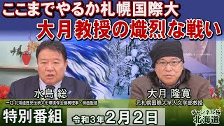 【特別番組】ここまでやるか札幌国際大～大月教授の熾烈な戦い～[R4/2/2]