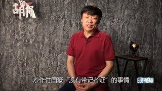 胡锡进：围绕“付国豪没有记者证”做的文章，粗鄙且毫无道德感