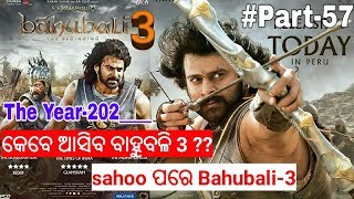 ବାହୁବଳି-3 କେବେ ଆସିବ ? ଜଣା ପଡିଲା information |How To CommingSoon Bahubali3| kab Ayega Bahunali3