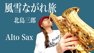 【風雪ながれ旅/北島三郎】アルトサックス(Alto Sax) Cover