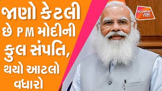 Wah Modiji ! જાણો કેટલી છે PM મોદીની કુલ સંપતિ, થયો આટલો  વધારો | Gujarat Tak