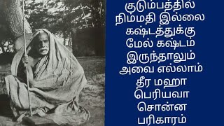 குடும்பத்தில் நிம்மதி இல்லை கஷ்டத்துக்கு மேல் கஷ்டம்  அவை எல்லாம் தீர மஹா பெரியவா சொன்ன பரிகாரம்