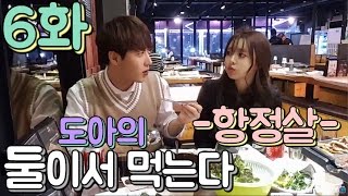 도아의나라♣ 도아X남순 6화] 도아의 둘이서 먹는다 ! 남순님과의 항정살먹방(Mukbang EatingShow) 17.01.26