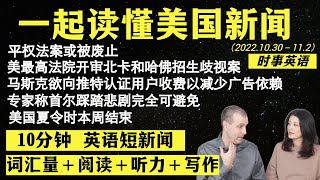 读懂英语新闻（短新闻第七期）｜听新闻学英语｜词汇量暴涨｜英语读报｜美国新闻解读｜英语听力｜英文写作提升｜英语阅读｜时事英文｜单词轻松记｜精读英语新闻｜如何读懂英文新闻