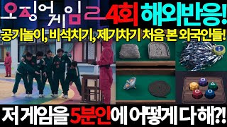 오징어게임2 4회 해외반응! 목숨건 5인6각 이걸 5분안에 어떻게 다해? 공기놀이 비석치기 제기차기 처음본 외국인들! 오징어게임 시즌2 4회 넷플릭스 해외리액션 K드라마 리뷰 국뽕