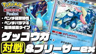 【ポケポケ】水タイプはこれで極めろ！フリーザーex+ゲッコウガで対戦！【対戦動画】