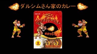 『ストリートファイターII』“ダルシムさん家のカレー”が発売決定