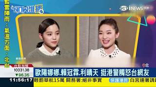 中国国民党發言人女兒「歐陽娜娜」表態支持一中挺港警，觸怒港台網友 20190815