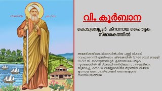 LIVE STREAMING || വിശുദ്ധ കുർബ്ബാന കൊടുങ്ങല്ലൂർ ക്നാനായ പൈതൃക സ്മാരകത്തിൽ || 27-010-2023 || 10 Am