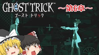 【謎解きミステリー】ゴーストトリック～第6章～【ゆっくり実況】