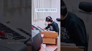 그렇게 또 한 대를 부순다... #피아노연습 #piano #music