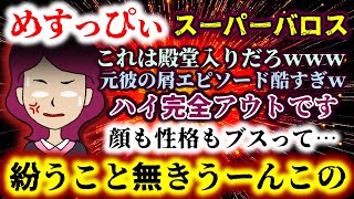 【めすっぴぃ：殿堂入りウルトラ屑】エピソードがどれも酷過ぎスーパーバロスｗｗｗ紛うこと無きうーんこのｗｗｗ【2ch修羅場スレ：ゆっくり実況】