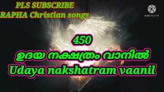 Udaya nakshatram vaanil | ഉദയ നക്ഷത്രം വാനിൽ |TPM Sangeetha susrusha song 450