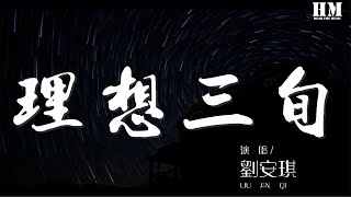 劉安琪 - 理想三旬（Cover 陳鴻宇）『就老去吧 孤獨別醒來』【動態歌詞Lyrics】