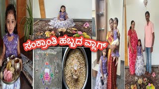 ನಮ್ಮ ಮನೆಯ ಸಂಕ್ರಾಂತಿ ಹಬ್ಬ||Sankranti festival celebration vlog||