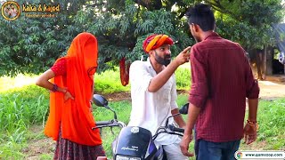 माथो खराब सासरा का चक्कर म || Rajasthani Hariyanvi Comedy By Kajod \u0026 Kaka || Marwadi Masti