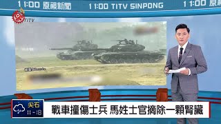 戰車撞傷士兵 馬姓士官摘除一顆腎臟 2018-12-06 IPCF-TITV 原文會 原視新聞