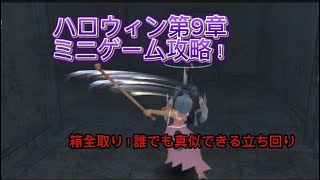 【トーラム】ハロウィン9章のミニゲーム！簡易的に誰でも攻略できる方法！