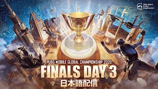 【日本語配信】PUBG MOBILE GLOBAL CHAMPIONSHIP FINALS DAY 3