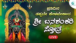 🔴Live | ಪ್ರತಿ ಮಂಗಳವಾರದಂದು ತಪ್ಪದೇ ಕೇಳಬೇಕಾದ ಶ್ರೀ ಬನಶಂಕರಿ ದೇವಿ ಸ್ತೋತ್ರ| Banashankari Devi Sthotra