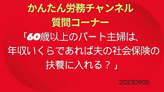 60歳以上のパート主婦は、年収いくらであれば夫の社会保険の扶養に入れる？