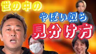 【やばい奴ら】暴露系、反社、詐欺師の見分け方！！成功者がする人の見分けた方